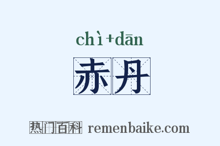 赤丹是什么意思的图片